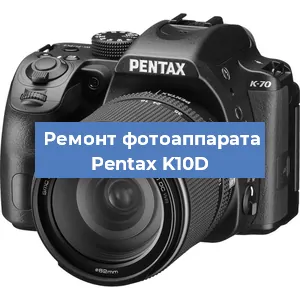 Замена разъема зарядки на фотоаппарате Pentax K10D в Белгороде